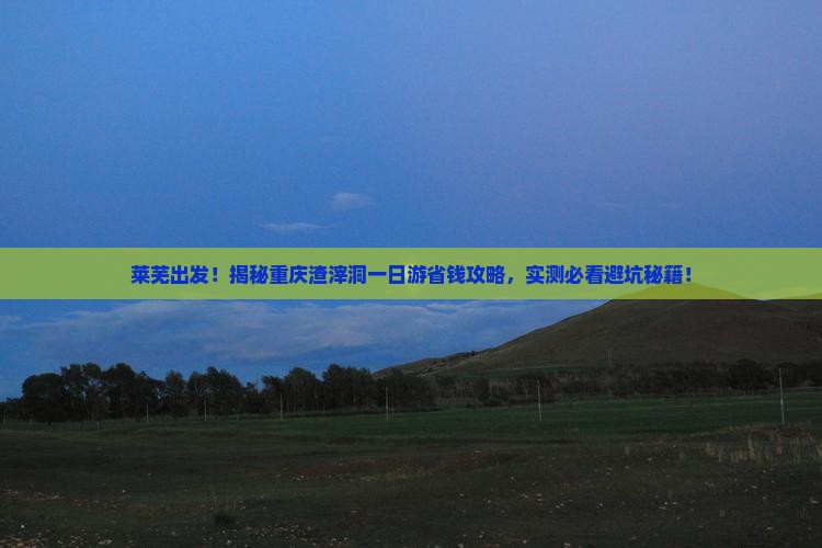 莱芜去重庆渣滓洞一日