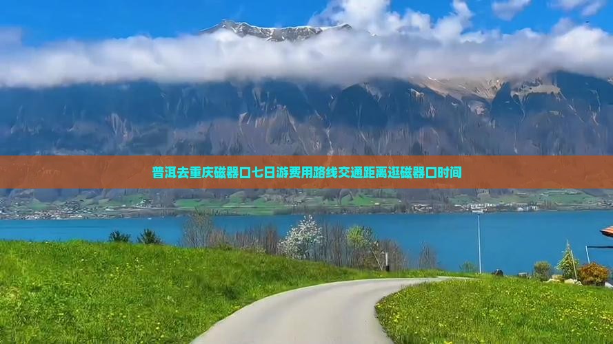普洱去重庆磁器口七日游