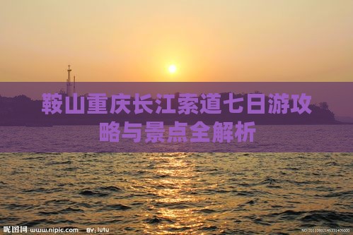 鞍山去重庆长江索道七日游