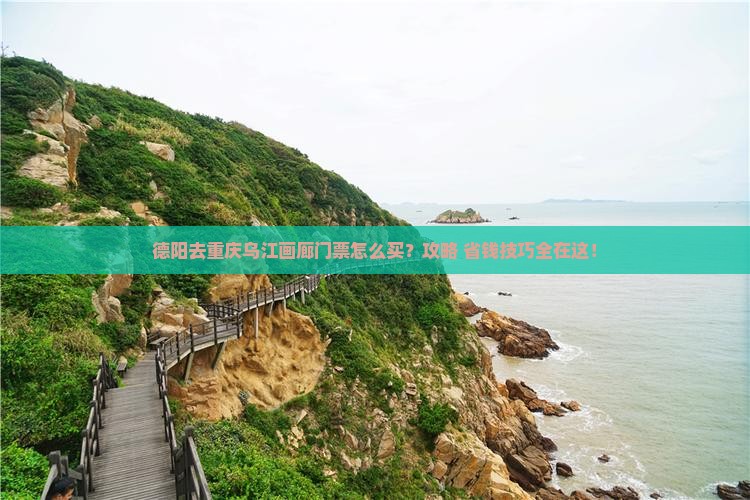德阳去重庆乌江画廊门票