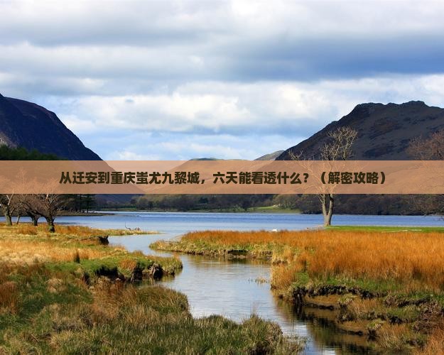 迁安到重庆蚩尤九黎城六日游