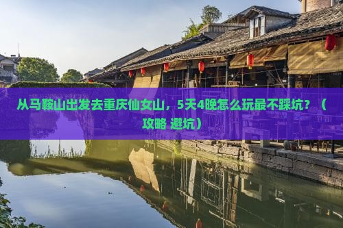马鞍山到重庆仙女山旅行社