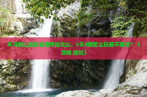 马鞍山到重庆仙女山旅行社