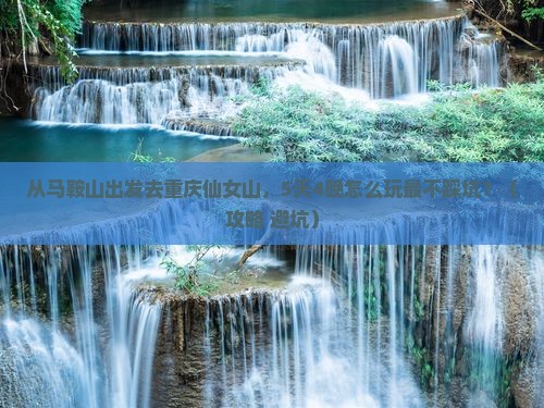 马鞍山到重庆仙女山旅行社