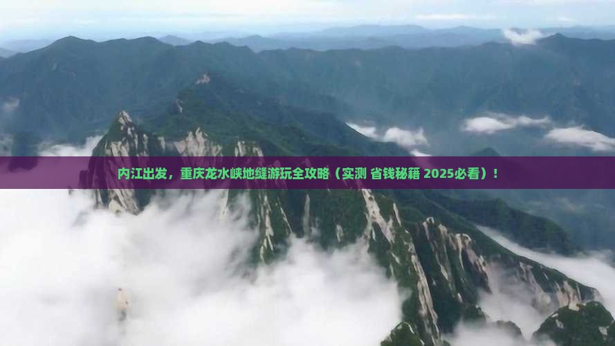 内江去重庆龙水峡地缝必去地