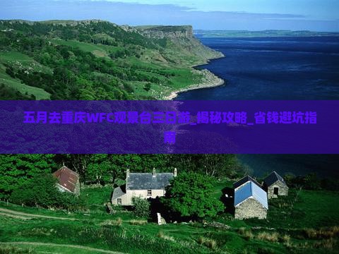 五月去重庆wfc观景台三日游