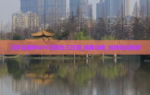 五月去重庆wfc观景台三日游