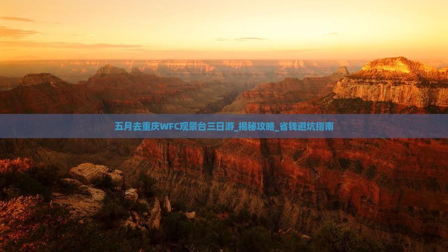 五月去重庆wfc观景台三日游