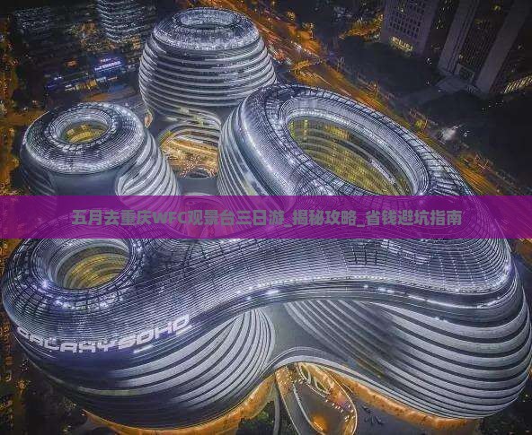 五月去重庆wfc观景台三日游