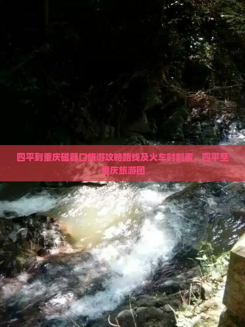 四平到重庆磁器口旅游