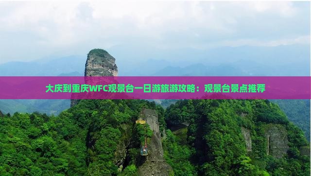 大庆到重庆wfc观景台一日