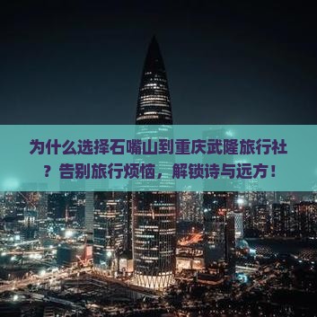 石嘴山到重庆武隆旅行社