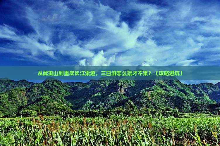 武夷山去重庆长江索道三日游