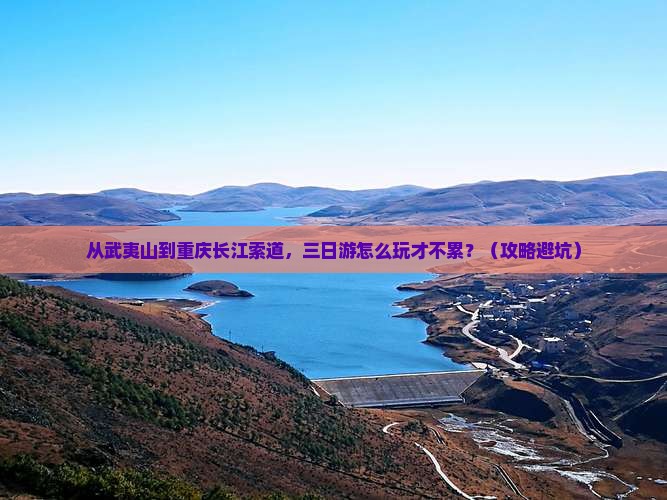 武夷山去重庆长江索道三日游