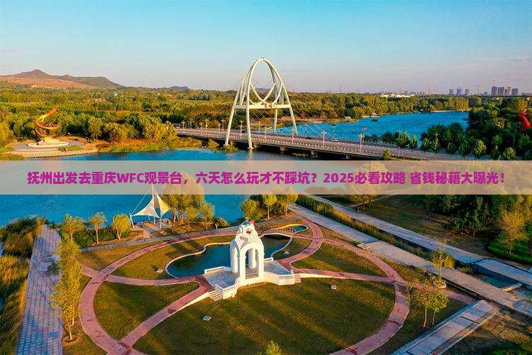 抚州到重庆wfc观景台六日游