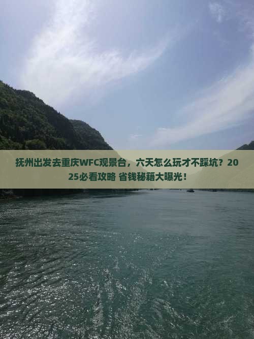 抚州到重庆wfc观景台六日游