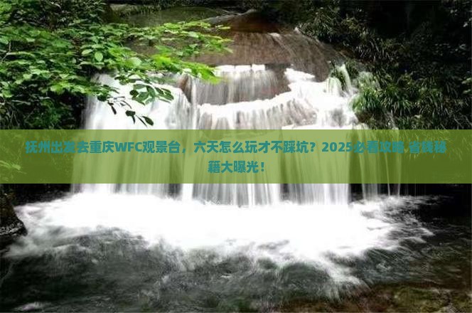 抚州到重庆wfc观景台六日游