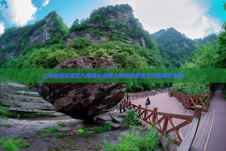 上海去重庆蚩尤九黎城必去地