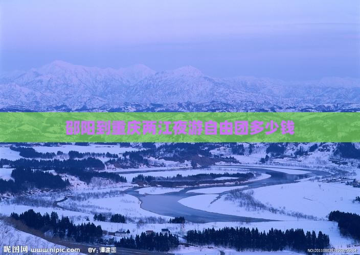 邵阳到重庆两江夜游自由团