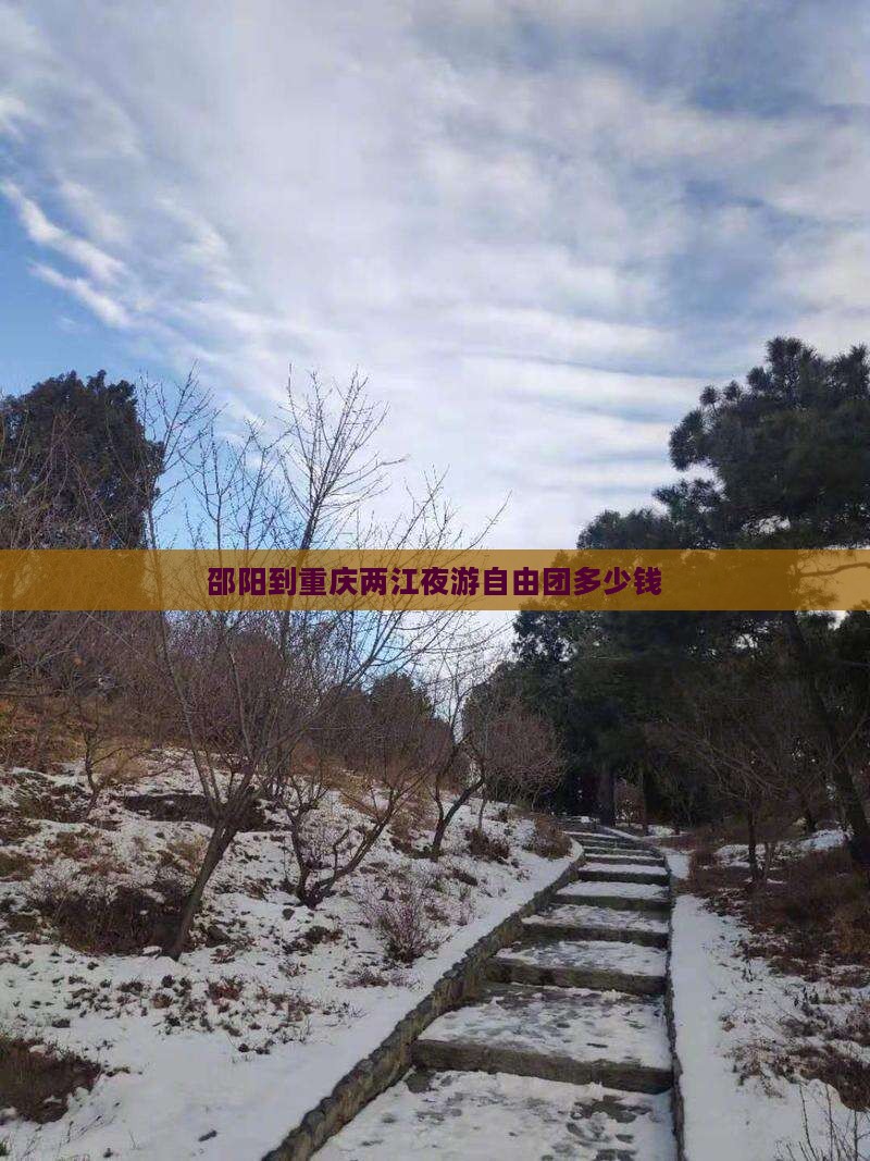 邵阳到重庆两江夜游自由团