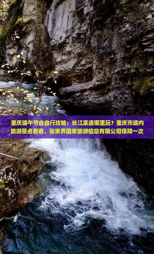 端午节到重庆长江索道哪里玩