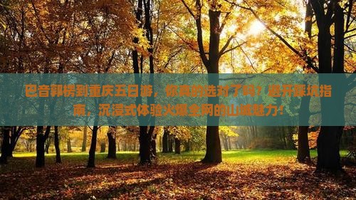 巴音郭楞到重庆五日游