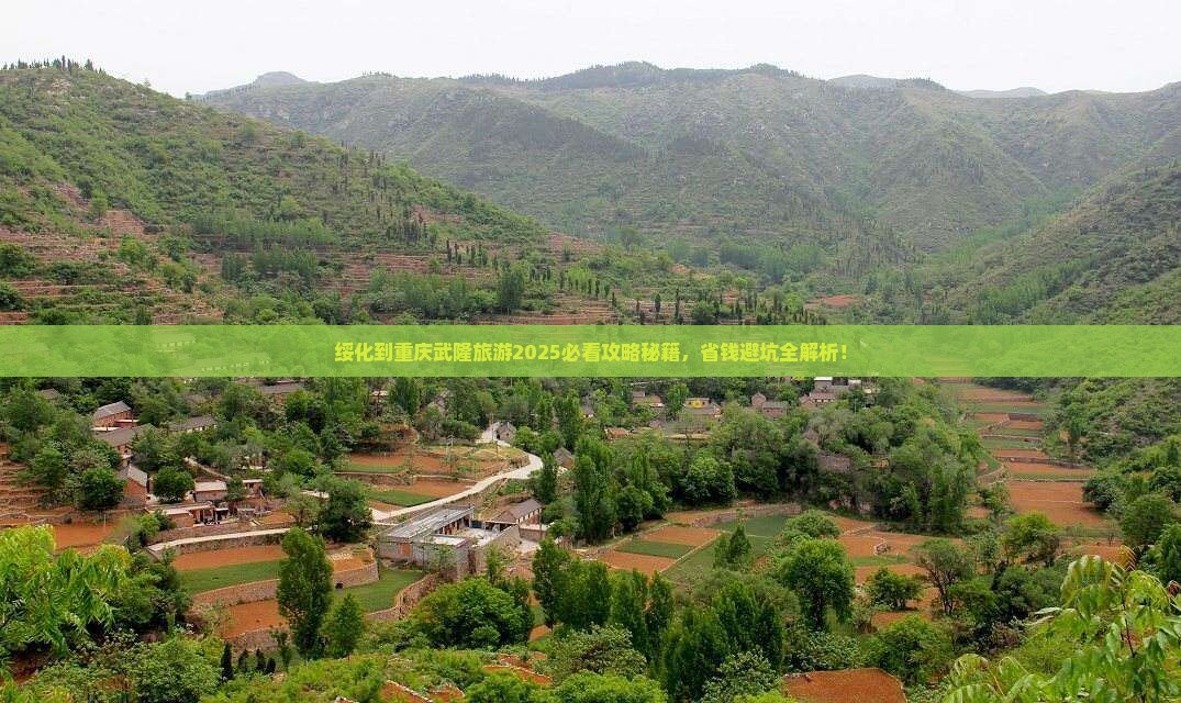 绥化到重庆武隆旅游