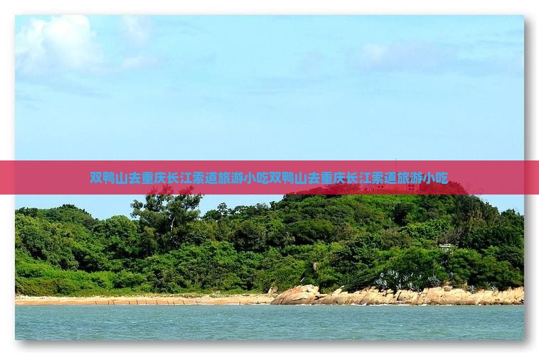 双鸭山去重庆长江索道旅游小吃