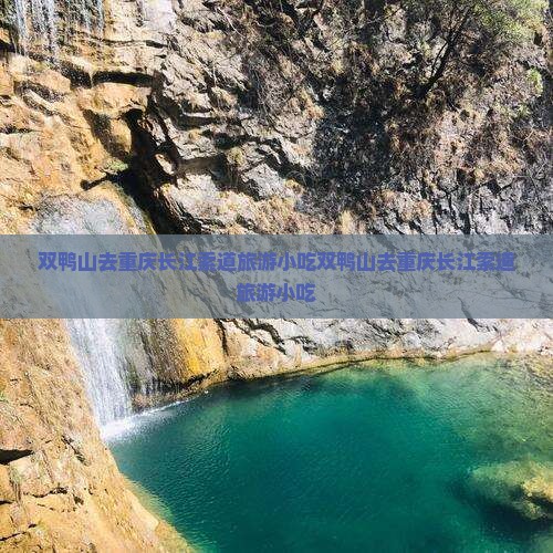 双鸭山去重庆长江索道旅游小吃