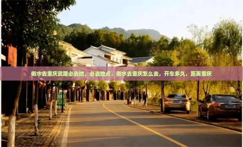 衡水去重庆武隆必去地