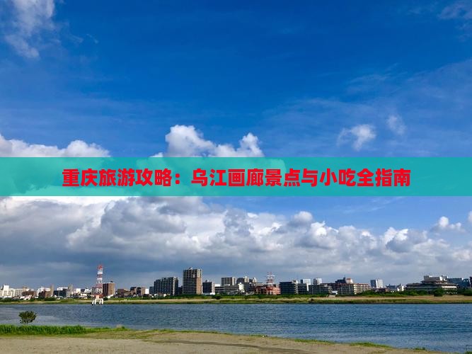莆田到重庆乌江画廊旅游小吃