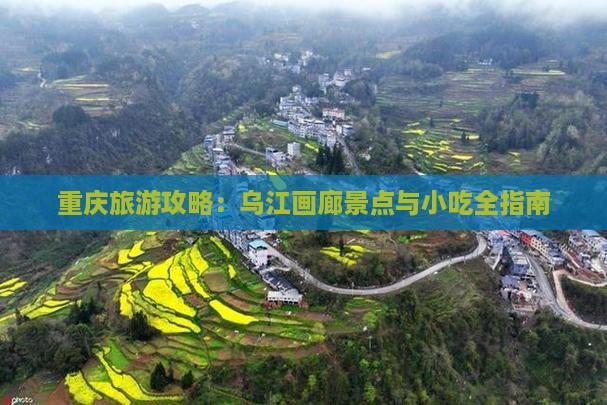 莆田到重庆乌江画廊旅游小吃