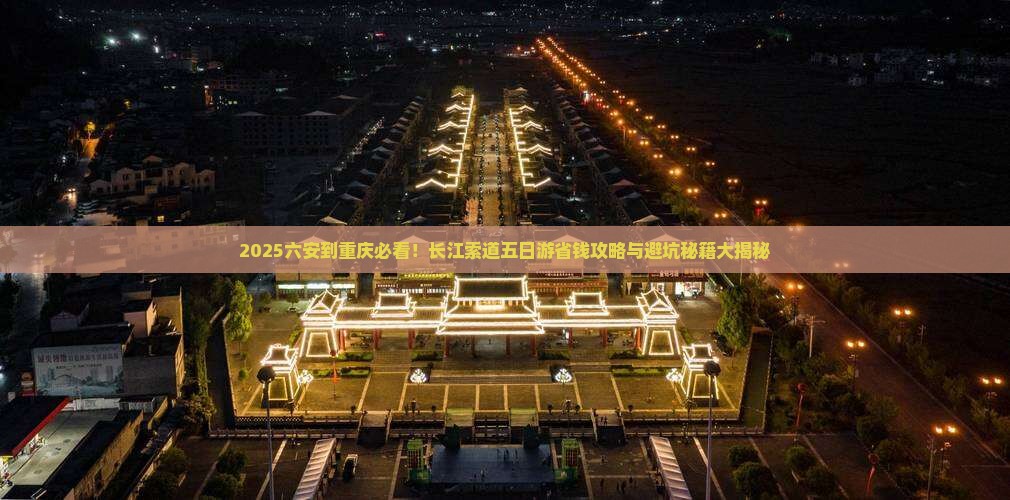 六安到重庆长江索道五日游