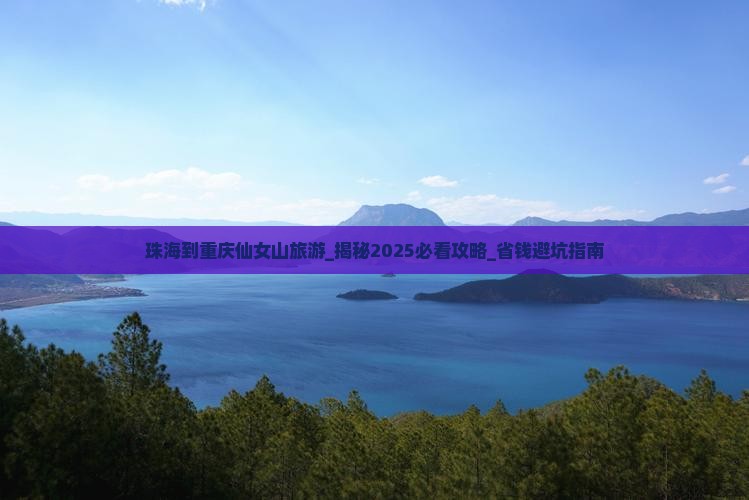 珠海到重庆仙女山旅游