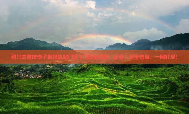 绍兴去重庆李子坝轻轨站门票