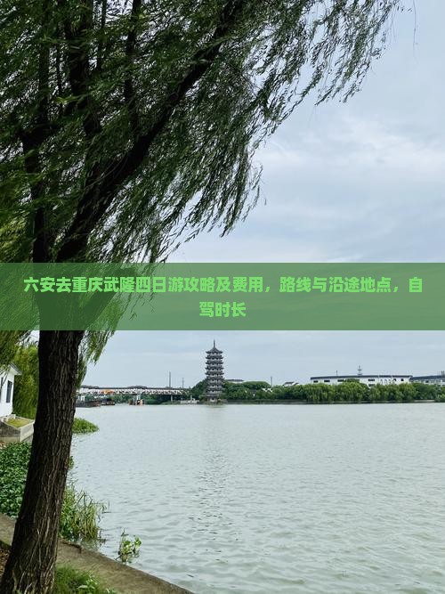 六安去重庆武隆四日游