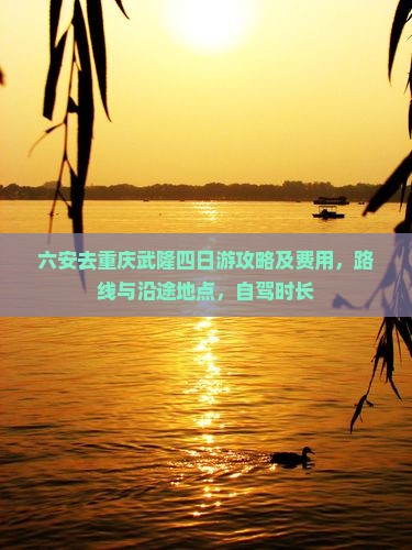 六安去重庆武隆四日游