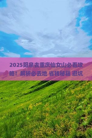 阳泉去重庆仙女山必去地