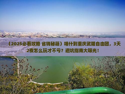 喀什到重庆武隆自由团