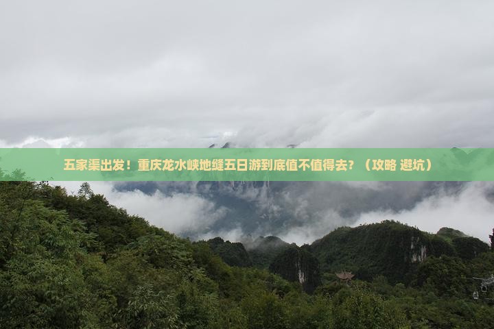 五家渠去重庆龙水峡地缝五日游