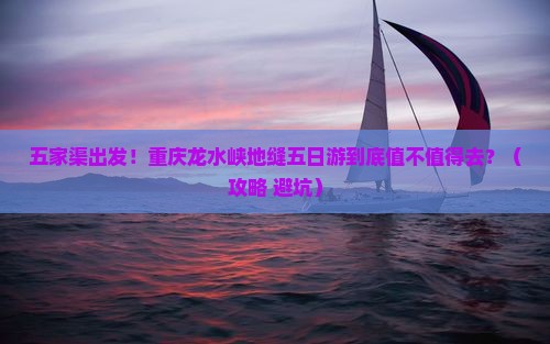 五家渠去重庆龙水峡地缝五日游