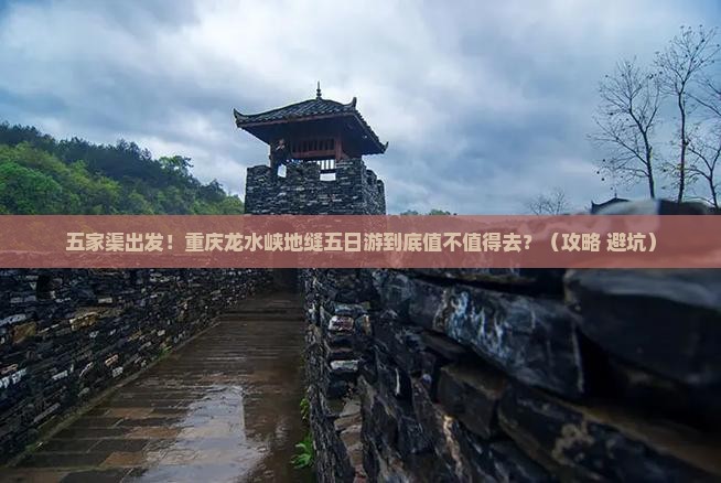 五家渠去重庆龙水峡地缝五日游