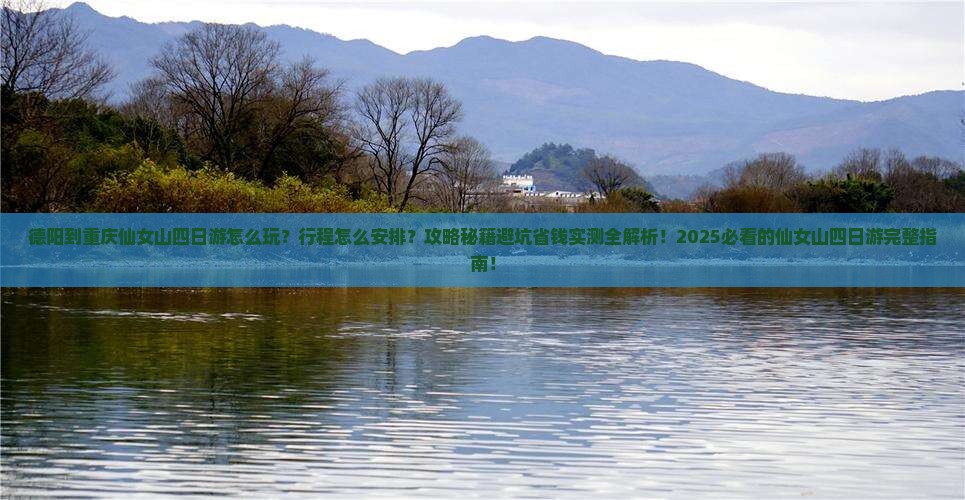 德阳到重庆仙女山四日游