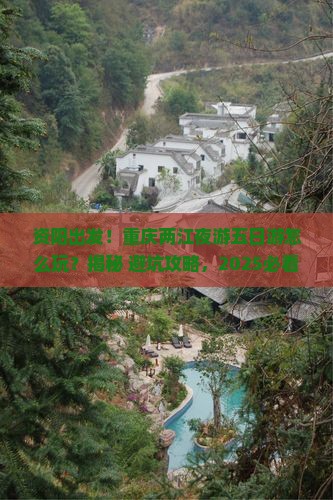 资阳到重庆两江夜游五日游