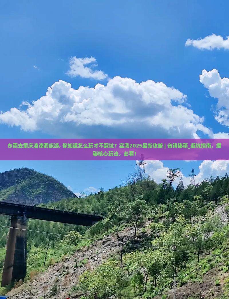 东莞去重庆渣滓洞旅游
