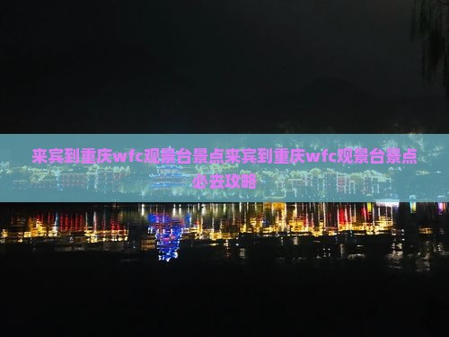 来宾到重庆wfc观景台景点