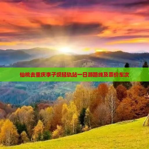 仙桃去重庆李子坝轻轨站一日