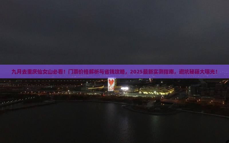 九月到重庆仙女山门票