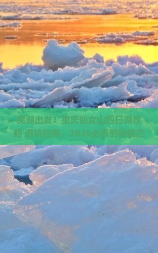 芜湖到重庆仙女山四日游