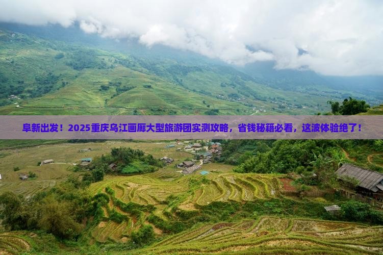 阜新去重庆乌江画廊大型旅游团